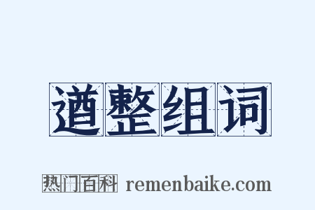 遒整组词是什么意思的图片